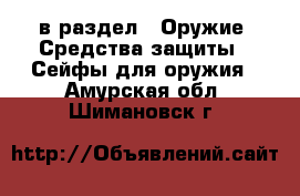  в раздел : Оружие. Средства защиты » Сейфы для оружия . Амурская обл.,Шимановск г.